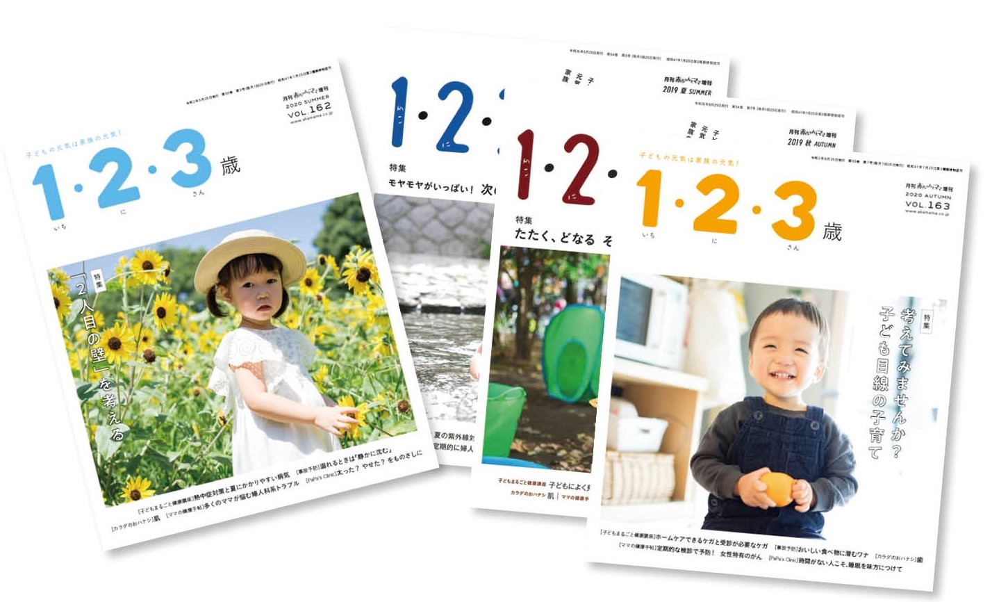 赤ちゃんと！季刊「1・2・3歳」